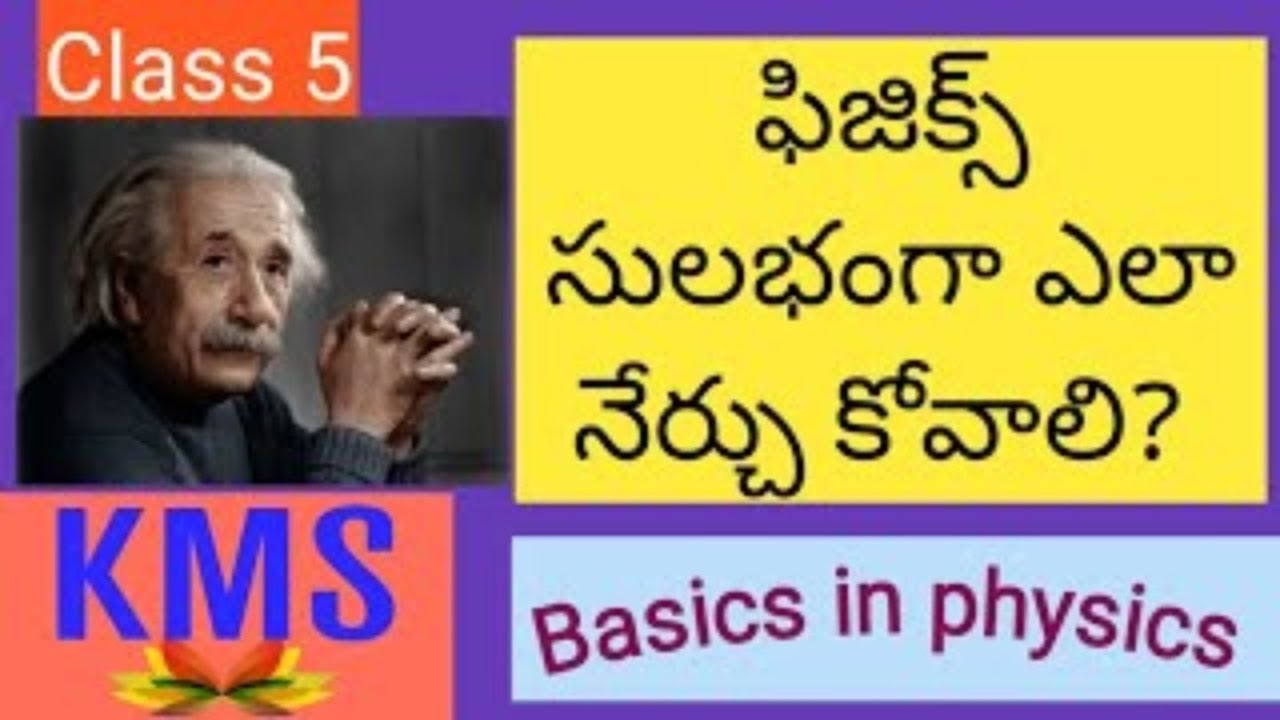 How to learn physics easily in telugu . part 5